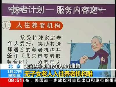 [视频]关注特殊家庭老年人养老难题 北京：三类特殊家庭老人可请“代理儿女”