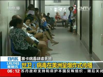 [视频]寨卡病毒肆虐多地 日内瓦 世卫：病毒在美洲呈爆炸式传播