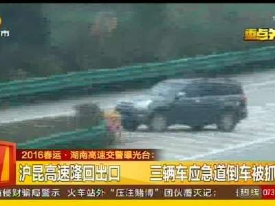 沪昆高速隆回出口 三辆车应急道倒车被抓拍
