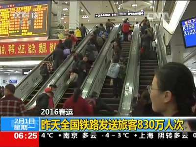 [视频]2016春运：昨天全国铁路发送旅客830万人次 