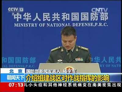 [视频]国防部专题新闻发布会：介绍组建战区对作战指挥的影响