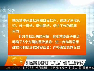 湖南省委通报常委班子“三严三实”专题民主生活会情况