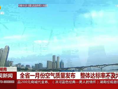 全省一月空气质量发布 整体达标率不及六成