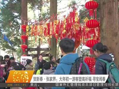 贺新春·张家界：大年初一游客登高祈福 寻宝闹春