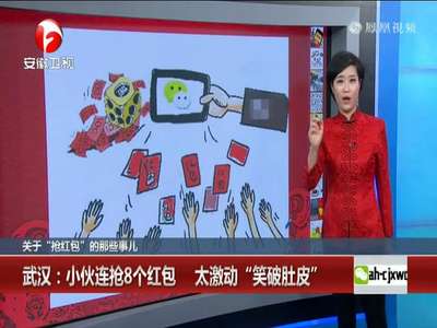 [视频]武汉：小伙连抢8个红包太激动笑破肚皮