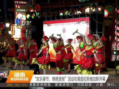 “欢乐春节，锦绣潇湘”活动在美国拉斯维加斯开幕