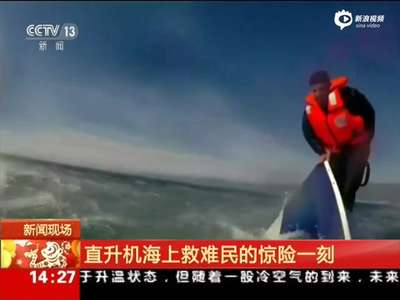 [视频]惊险实拍：土耳其警卫队直升机营救落水难民