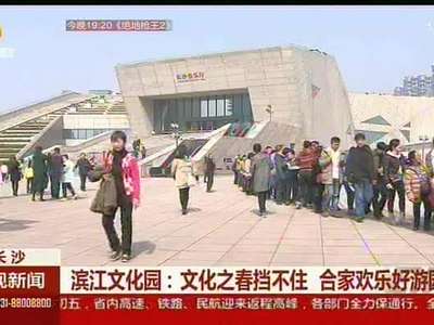 滨江文化园：文化之春挡不住 合家欢乐好游园