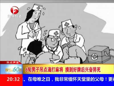 [视频]6旬男子吊点滴打麻将 摸到好牌后兴奋猝死