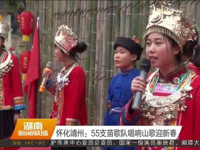 怀化靖州：55支苗歌队唱响山歌迎新春