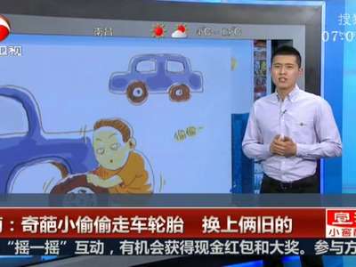 [视频]奇葩小偷偷走车轮胎 换上俩旧的