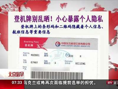 [视频]登机牌别乱晒！小心暴露个人隐私