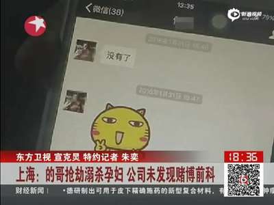 [视频]上海孕妇遭出租司机劫杀 家属4次报警才获立案