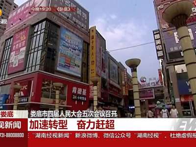 娄底市四届人民大会五次会议召开