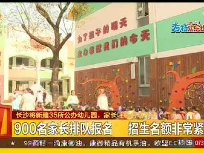 长沙将新建35所公办幼儿园 家长呼吁合理布局