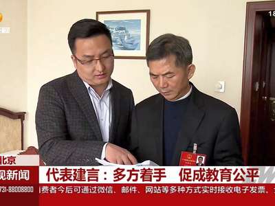 代表建言：多方着手 促成教育公平