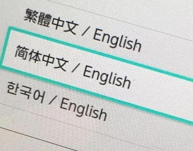 从八国语言到中文游戏遍地开花 任天堂在下什