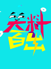 逆天节奏！盘点宝宝们经历过的绝望