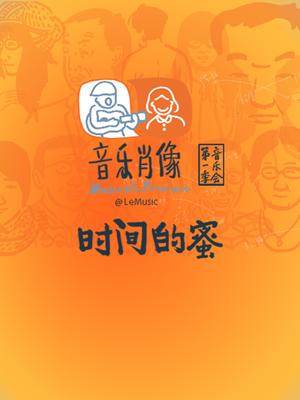 “时间的蜜”音乐肖像系列音乐会