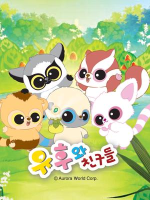 yoohoo和他的朋友