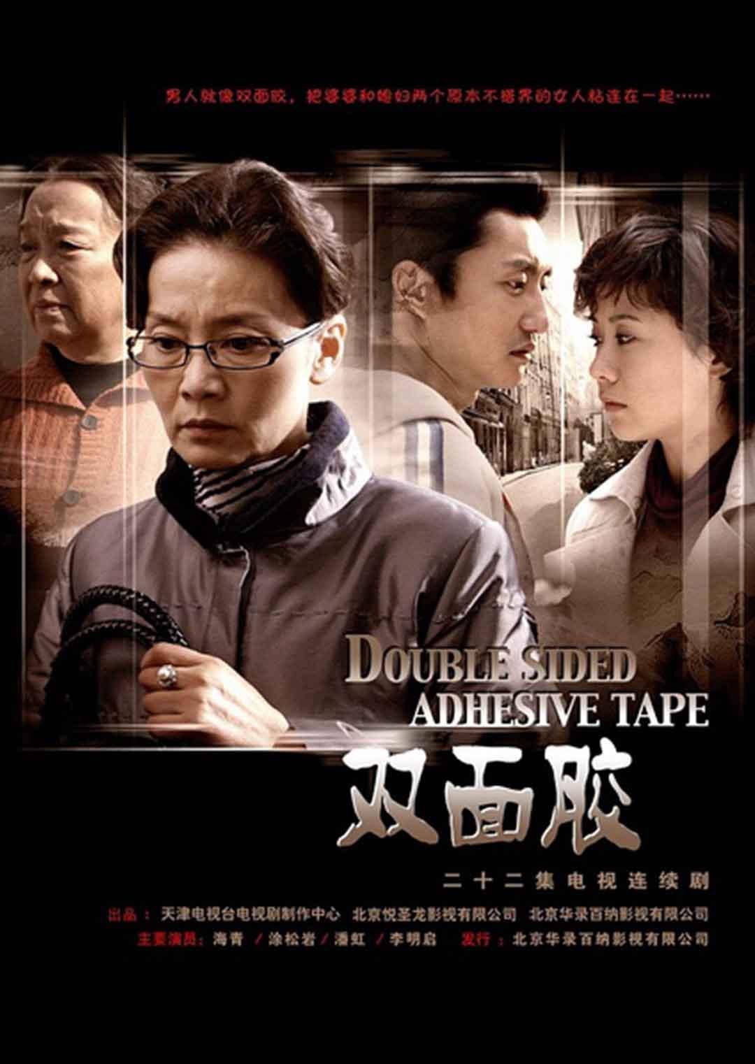 9 双面胶电视剧 导演:滕华涛 主演:海清  年份:2007             简介