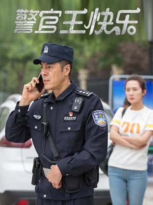 警官王快乐北京卫视版