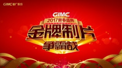 GIMC2017新春盛典