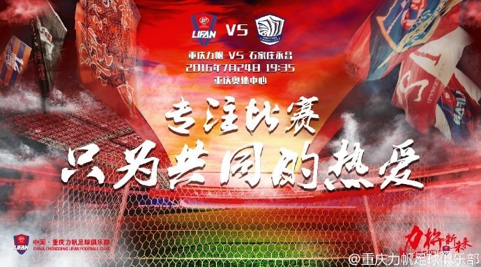 重庆力帆在官方微博中写道:时隔一个月,球队终于重回奥体。内心的火焰早已澎湃,为重庆而战的信念从未改变。专注比赛,拿下胜利,比什么都来得痛快!穿上红色战袍,我们一起战斗! 重庆力帆和石家庄永昌在中超交手3次,双方1胜1平1负战成平手,去年两队均在各自主场获胜。力帆在最近6轮比赛中拿到了3胜3负的战绩,势头良好。(编辑:王博翔)