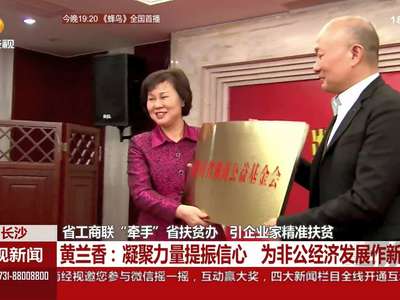 省工商联“牵手”省扶贫办 引企业家精准扶贫 黄兰香：凝聚力量提振信心 为非公经济发展作新贡献