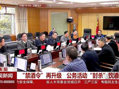 “禁酒令”再升级 公务活动“封杀”饮酒