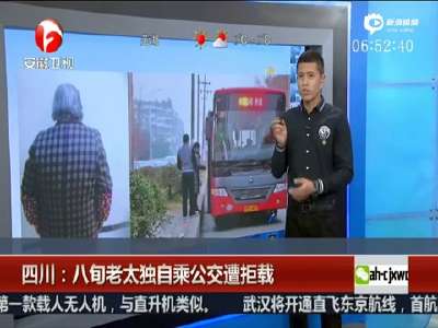[视频]八旬老太独自乘公交遭拒载 司机赔怕了称不愿冒险