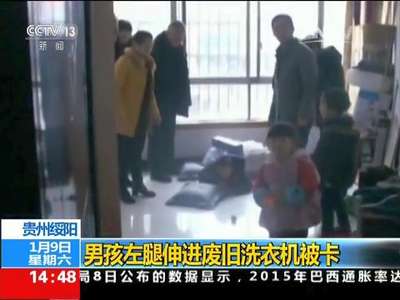 [视频]贵州绥阳：男孩左腿伸进废旧洗衣机被卡