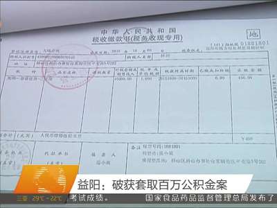 益阳：破获套取百万公积金案