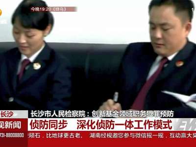长沙市人民检察院：创新基金领域职务犯罪预防
