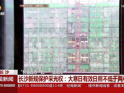 长沙新规保护采光权：大寒日有效日照不低于两小时