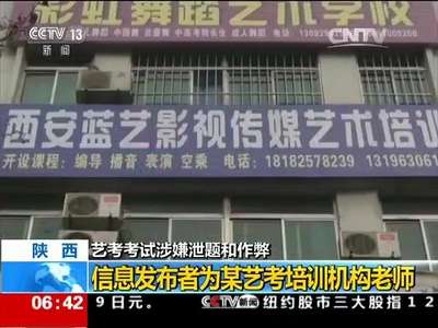 [视频]艺考考试涉嫌泄题和作弊 陕西：信息发布者为某艺考培训机构老师