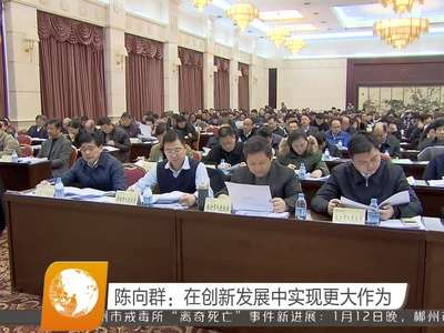 陈向群：在创新发展中实现更大作为
