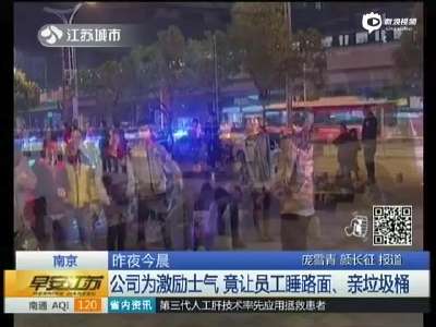 [视频]南京一公司让员工寒夜躺广场 亲垃圾桶
