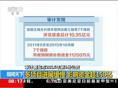 [视频]审计署发布2016年第1号公告 多项目进展缓慢 影响资金超150亿