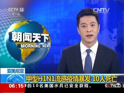 [视频]亚美尼亚：甲型H1N1流感疫情暴发 10人死亡