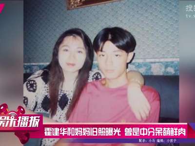 [视频]霍建华和妈妈旧照曝光 曾是中分呆萌鲜肉