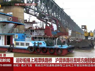 运砂船撞上湘潭铁路桥 沪昆铁路往昆明方向封锁