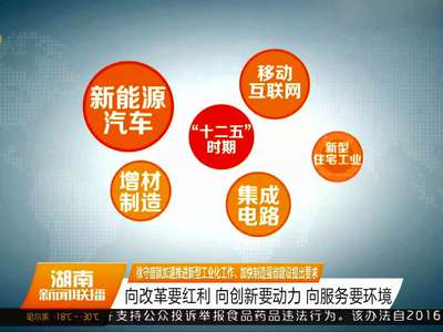 徐守盛就加速推进新型工业化工作、加快制造强省建设提出要求：向改革要红利 向创新要动力 向服务要环境