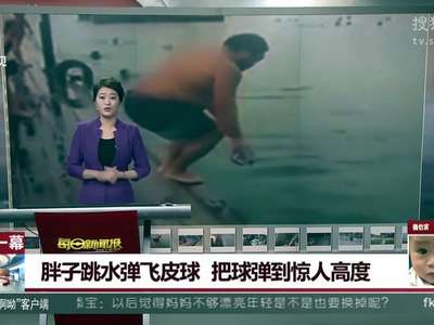 [视频]胖子跳水弹飞皮球 把球弹到惊人高度
