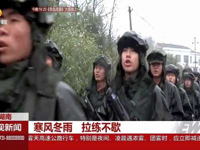 湖南：寒风冬雨 拉练不歇