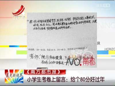 [视频]小学生考卷上留言：给个80分好过年