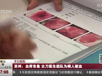[视频]苏州：血库告急 主刀医生组队为病人献血