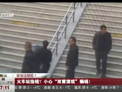 [视频]火车站捡钱 小心“双簧演戏”骗钱