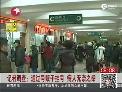[视频]记者暗访广安门医院 号贩子仍顶风作案