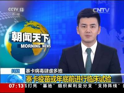 [视频]寨卡病毒肆虐多地 美国：寨卡疫苗或年底前进行临床试验